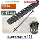 Винт стяжной для опалубки Промышленник горячекатаный 2,0 м упаковка 10 шт. фото 1