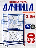 Вышка-тура Дачница 2,8 метра