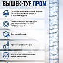 Вышка-тура Промышленник ВСП Пром 1.6×2.0, 8.8 м фото 9