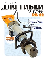Станок для гибки арматуры электрический мобильный RB-22 Купить Станок для гибки арматуры электрический мобильный RB-22