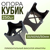 Фиксатор арматуры опора 35/40/45/50, упаковка 250 шт. Купить Фиксатор арматуры опора 35/40/45/50, упаковка 250 шт.