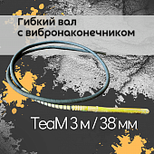 Купить Гибкий вал TeaM 3 м с вибронаконечником 38 мм