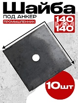 Шайба 140х140 для опалубки упаковка 10 шт. Купить Шайба 140х140 для опалубки упаковка 10 шт.