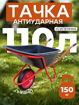 Тачка "Промышленник" одноколесная антиударная усиленная, 110 литров (пневмоколесо) Купить Тачка "Промышленник" одноколесная антиударная усиленная, 110 литров (пневмоколесо)