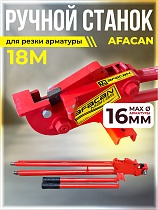 Ручной станок для резки арматуры AFACAN 18M Купить Ручной станок для резки арматуры AFACAN 18M