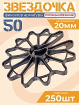 Фиксатор арматуры звездочка 50 упаковка 250 шт. Купить Фиксатор арматуры звездочка 50 упаковка 250 шт.
