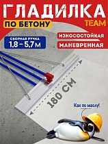 Гладилка по бетону TeaM 1,8 м (со сборной ручкой 5,7м) Купить Гладилка по бетону TeaM 1,8 м (со сборной ручкой 5,7м)