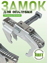 Замок BFD универсальный удлиненный для опалубки Купить Замок BFD универсальный удлиненный для опалубки