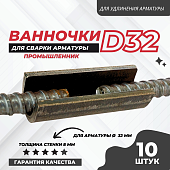 Скоба-накладка (ванночка) для сварки арматуры D32 упаковка 10 шт. Купить Скоба-накладка (ванночка) для сварки арматуры D32 упаковка 10 шт.