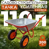 Тачка "Промышленник" 2-х колесная усиленная, 110 литров (пневмоколесо) Купить Тачка "Промышленник" 2-х колесная усиленная, 110 литров (пневмоколесо)