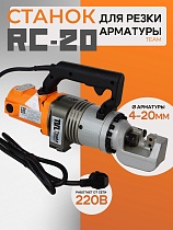 Станок для резки арматуры электрический мобильный RC-20 Купить Станок для резки арматуры электрический мобильный RC-20