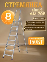 Стремянка Alumet AM 708 Купить Стремянка Alumet AM 708