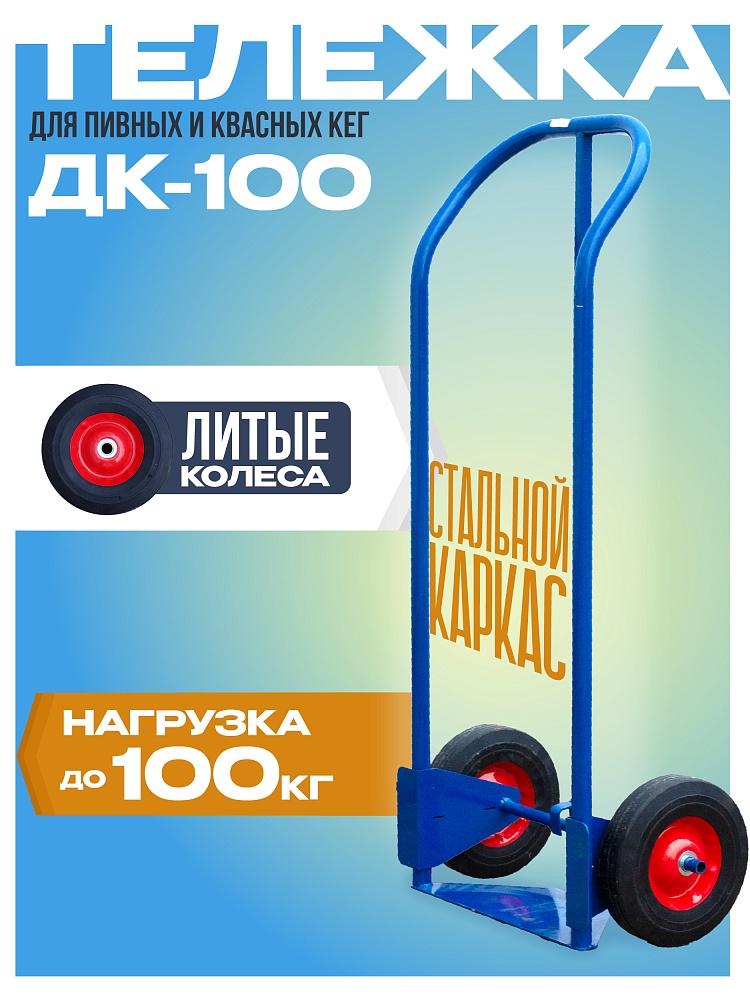 Грузовая тележка двухколесная Промышленник ДК-100 (литые колеса) фото 1
