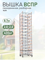 Вышка-тура TeaM ВСП Резервуарная 2.0х2.0, 8.7 м Купить Вышка-тура TeaM ВСП Резервуарная 2.0х2.0, 8.7 м