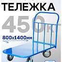 Платформенная тележка Промышленник 1400х800 П-8.14 160 мм фото 1