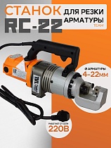 Станок для резки арматуры электрический мобильный RC-22 Купить Станок для резки арматуры электрический мобильный RC-22