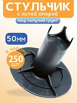 Фиксатор арматуры стульчик под сыпучий грунт с литой опорой ФС 50 250 шт. Купить Фиксатор арматуры стульчик под сыпучий грунт с литой опорой ФС 50 250 шт.