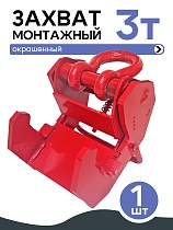 Захват монтажный широкий 3 т Купить Захват монтажный широкий 3 т