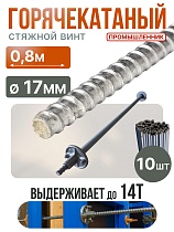 Винт стяжной для опалубки горячекатаный 0,8 м упаковка 10 шт. Купить Винт стяжной для опалубки горячекатаный 0,8 м упаковка 10 шт.
