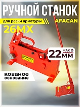 Ручной станок для резки арматуры AFACAN 26MX Купить Ручной станок для резки арматуры AFACAN 26MX