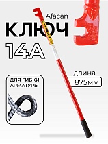 Ключ для гибки арматуры AFACAN 14A Купить Ключ для гибки арматуры AFACAN 14A