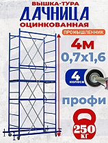 Вышка-тура Дачница 4,0 метра Купить Вышка-тура Дачница 4,0 метра