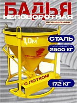 Бадья для бетона БН 1,0 м3  c лотком Купить Бадья для бетона БН 1,0 м3  c лотком