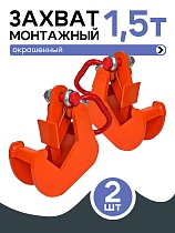 Захват монтажный окрашенный 1,5 т упаковка 2 шт. Купить Захват монтажный окрашенный 1,5 т упаковка 2 шт.